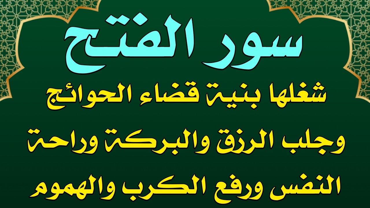 سور الفتح شغلها  بنية قضاء الحوائج وحلب  الرزق والغنى والفرج وتيسير الحال وازالة الهموم