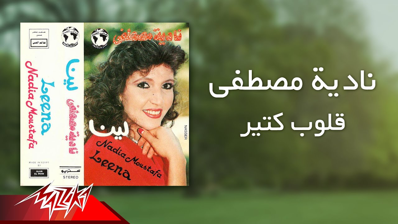 Nadia Mostafa - Eloub Ketir | نادية مصطفى - قلوب كتير