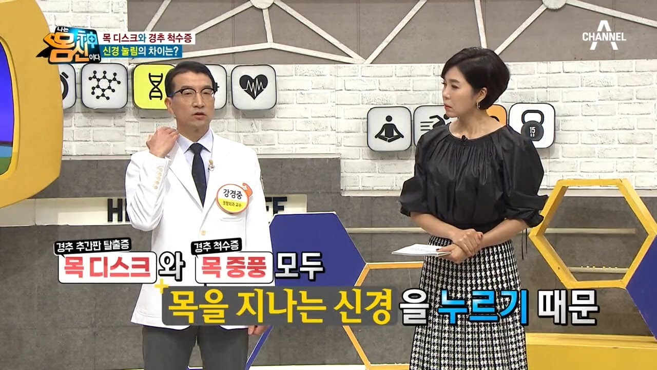 헷갈리는 '목 디스크'와 '목 중풍', 목 중풍에 대한 오해와 진실! | 나는 몸신이다 314 회