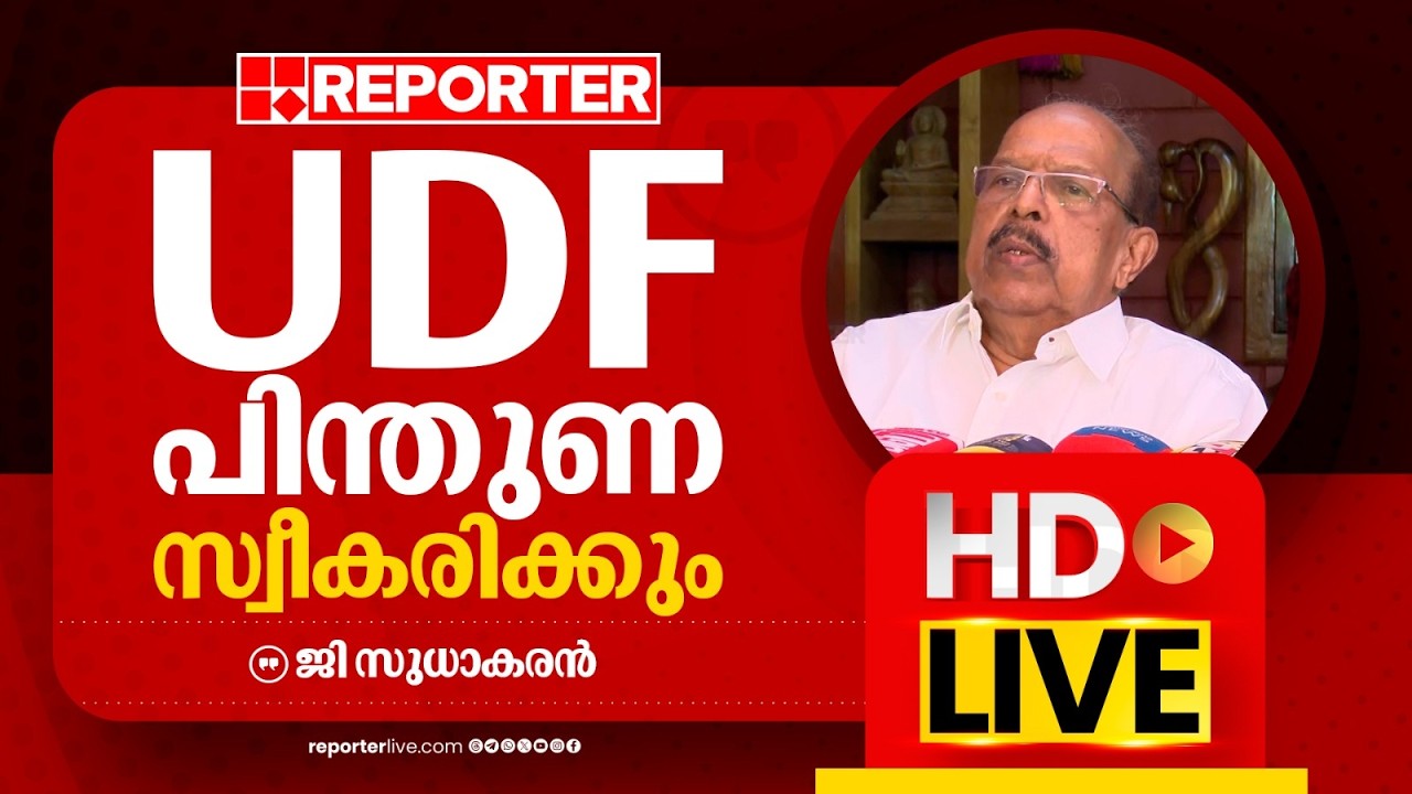 LIVE |ജി സുധാകരൻ  തത്സമയം |G Sudhakaran  | REPORTER LIVE MALAYALAM