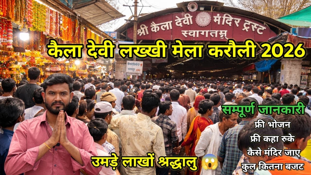 कैला देवी लख्खी मेला 2026 || kaila devi mela karoli || कैला मैया के दर्शन करने आएँगे 55लाख श्रद्धालु