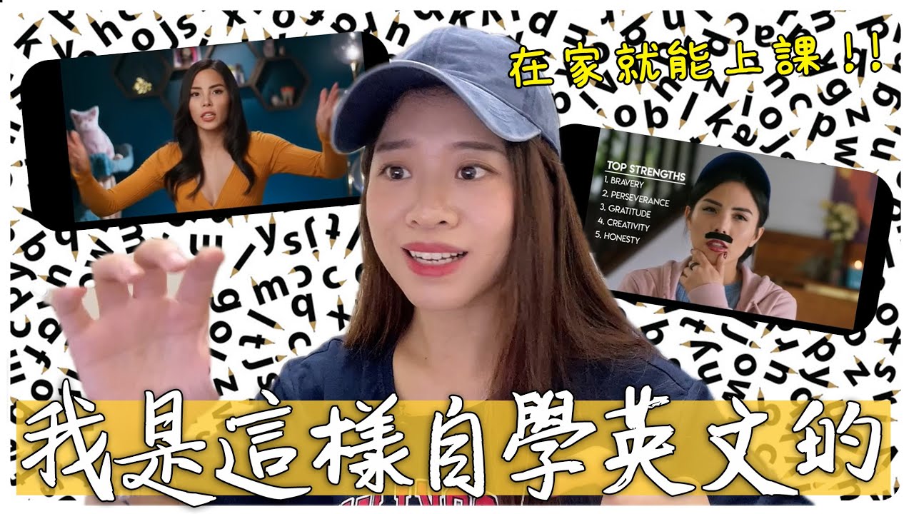 在台灣家裡自學英文！我如何看影片學英文的？聽說讀寫都練到了 | Hoiching愷晴 (Feat.VoiceTube Hero)