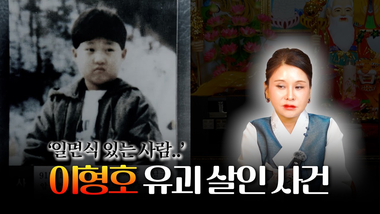 (충격) &lsquo;이형호 유괴 살인 사건&rsquo; 무당의 관점