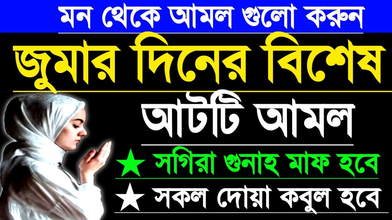 জুমার দিনে আটটি আমলের ফজিলত | jumar diner fojilot | jumar diner amol | শুক্রবার দিনের বাছাই করা আমল
