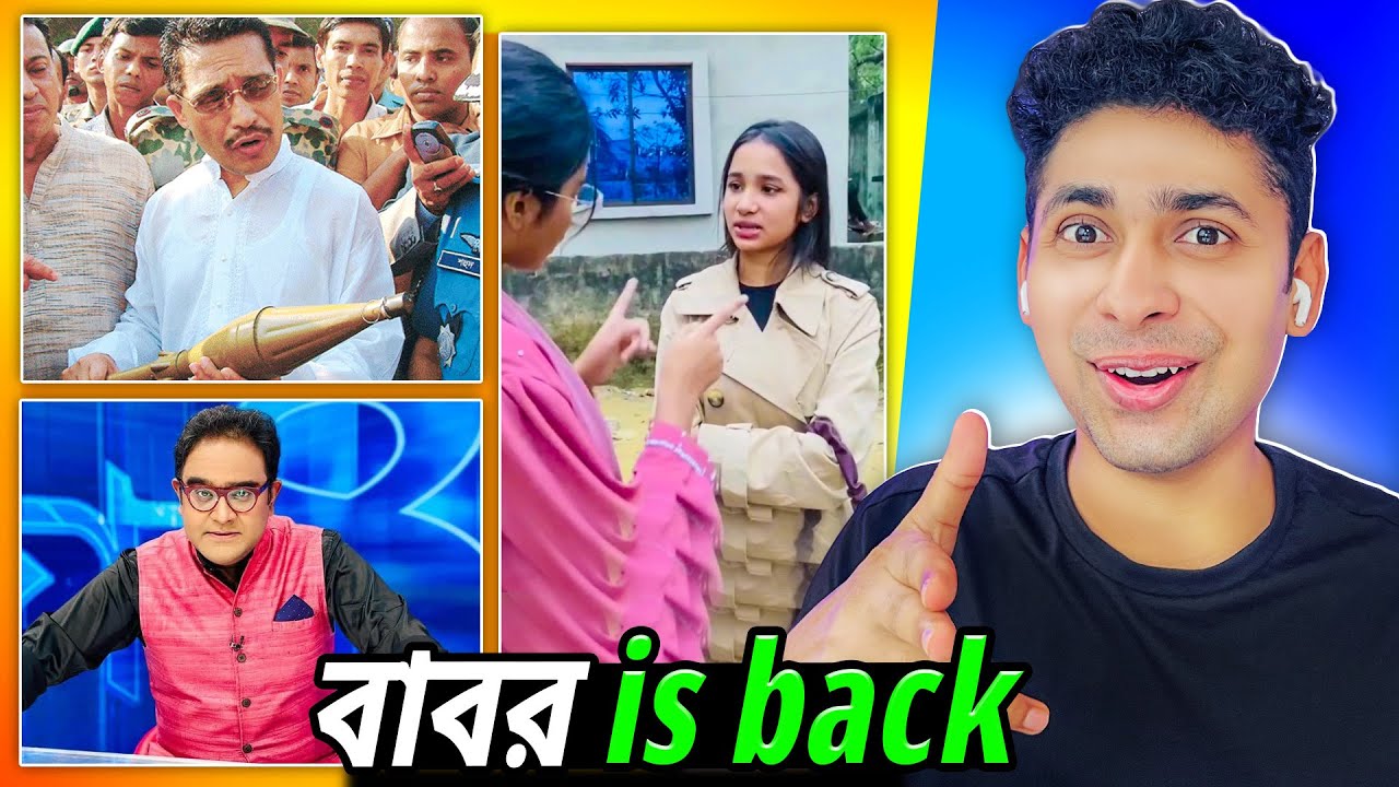 লুৎফুজ্জামান বাবর is back 😅 Meme review