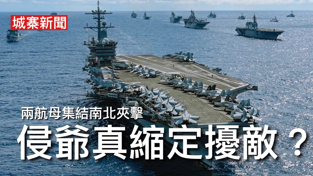 城寨新聞III 17/1/26: 卡尼奶共做二五仔後果堪虞 中加貿易只佔4%美加貿貿易佔76% 高市早苗會見梅朗妮外交手腕高 美國航母打擊群並無停止繼續集結中東 冇海灣國家支持美以會單獨行動