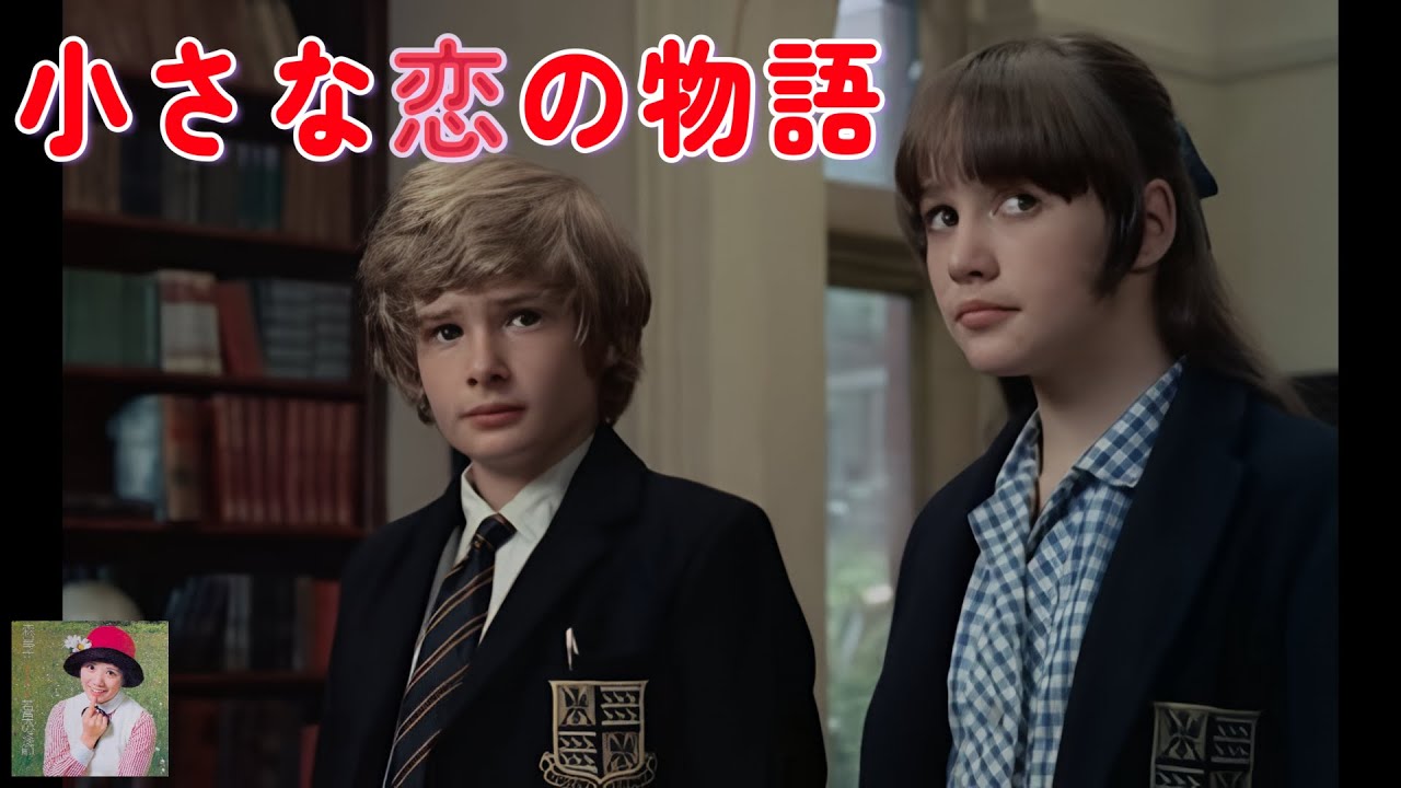 小さな恋の物語　　森昌子　　（70年代レコードより）