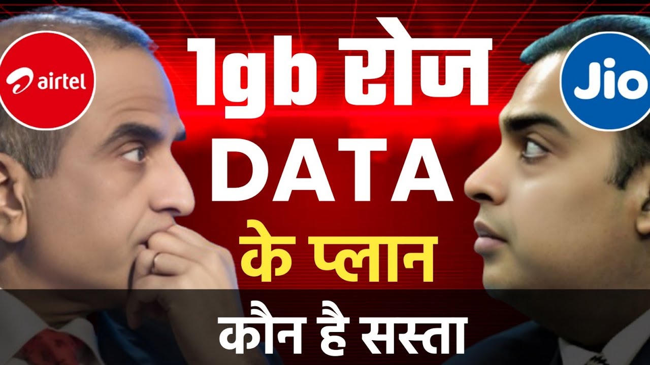 Jio vs Airtel 1Gb Daily Data Plan & Unlimited Call 2025 Details ✅