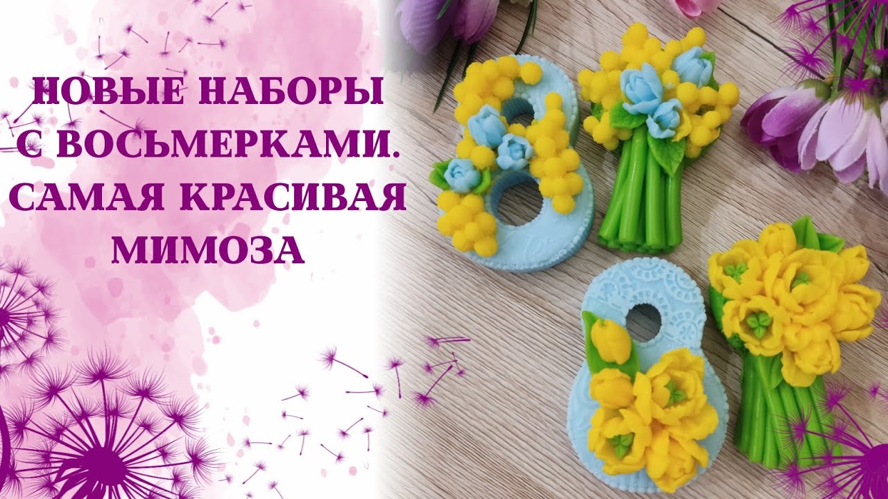Самая красивая восьмерка с мимозой.Новые наборы- восьмёрки и букетики к ним. три кита. Мыловарение.
