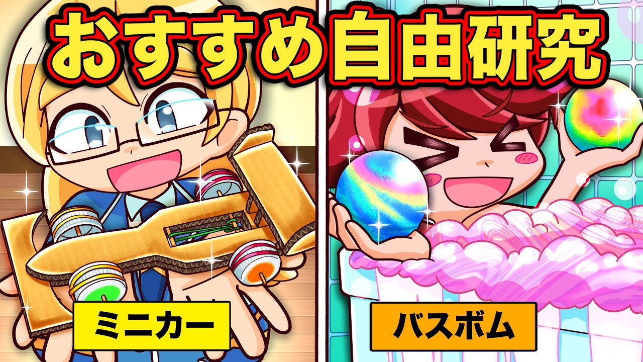 小学生にオススメの自由研究3選【アニメ】【マンガ】