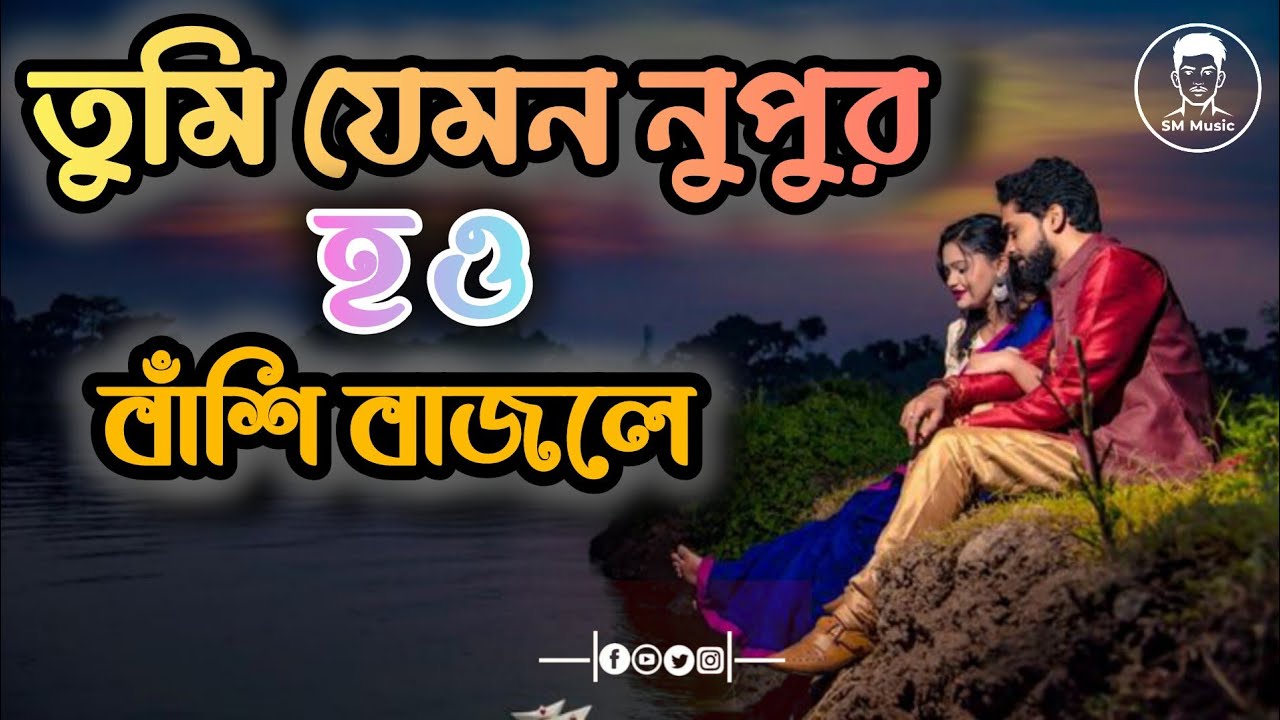 Tumi jemoni nupur hou basi bajlei ।। তুমি যেমনই নুপুর হও বাঁশি বাজলেই ।। Bangla gan।