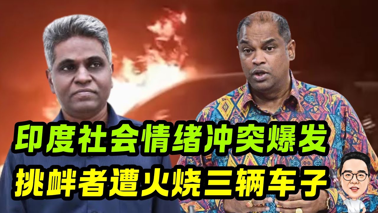 印度社会情绪冲突爆发  挑衅者遭火烧三辆车子 11.03.2026 @etchannel622 