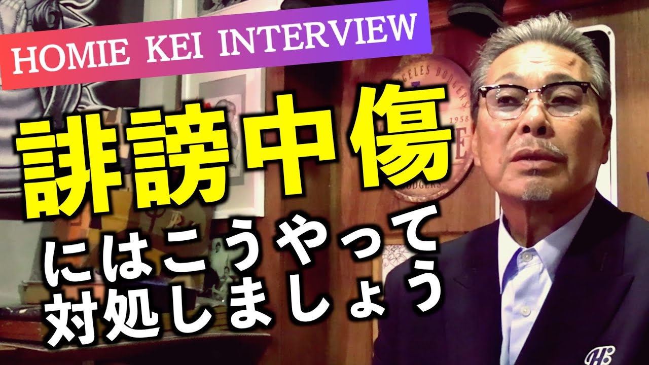 【事件簿】暴力的なアンチと喫茶店で対決待ち合わせ/車に轢かれたアンチに直電でお見舞い/いじめられたり誹謗中傷されたら逃げるが勝ち（HOMIE KEI インタビュー Part6）