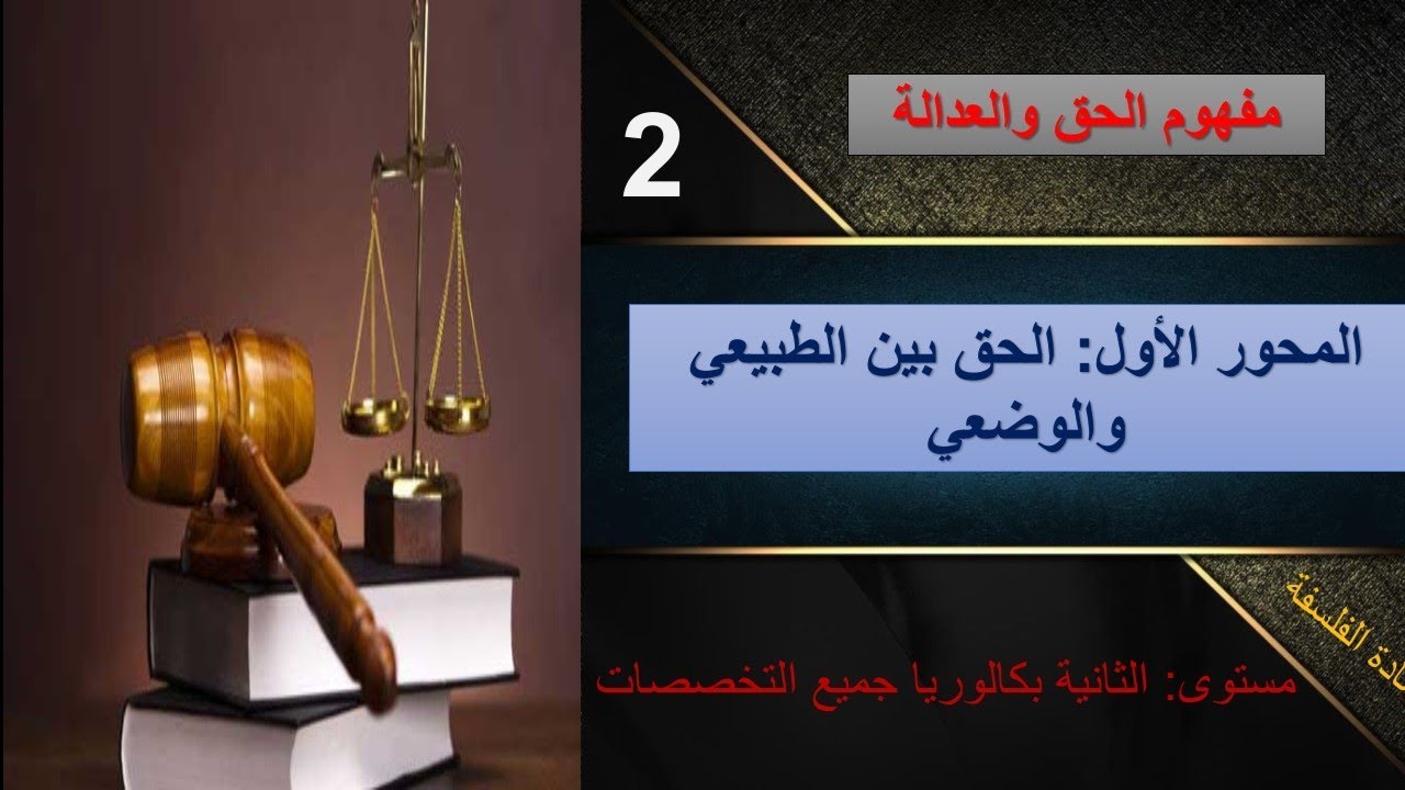 الحق بين الطبيعي والوضعي