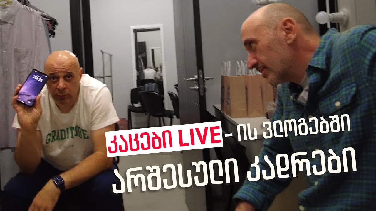 კაცები LIVE-ის ვლოგებში არშესული კადრები ✂🎞