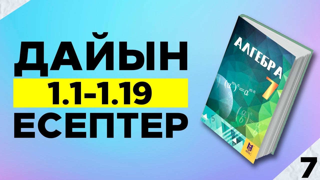 7-сынып алгебра 1.1 1.2 1.3 1.4 1.5 1.6 1.7 1.8 1.9 1.10 1.11 1.12 1.13 1.14 1.15  мектеп баспасы