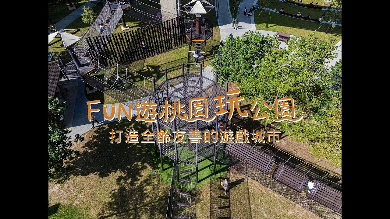FUN遊桃園．玩公園－打造全齡友善的遊戲城市｜特色公園宣傳影片｜