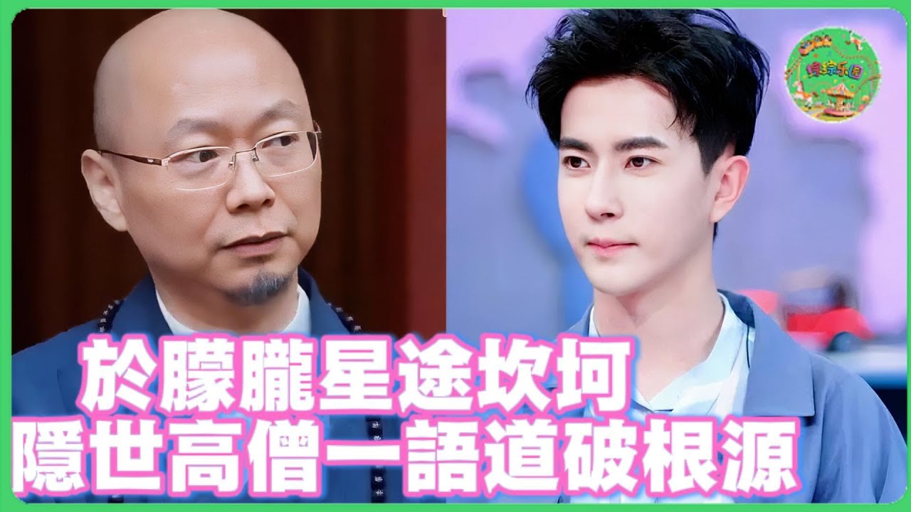 隱士高僧一句話點破於朦朧星途坎坷根源！你的命格，本來就不屬於這裡！|   