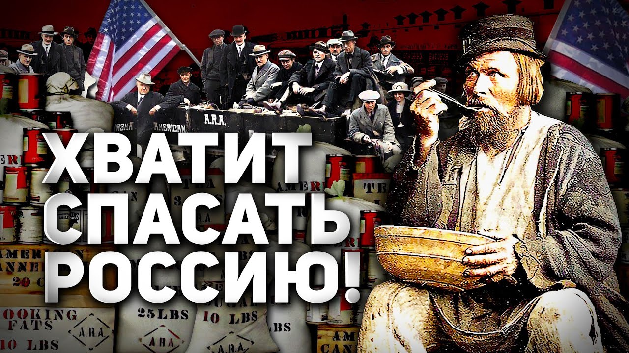 СКОЛЬКО РАЗ США СПАСАЛИ РОССИЮ ОТ ГОЛОДА