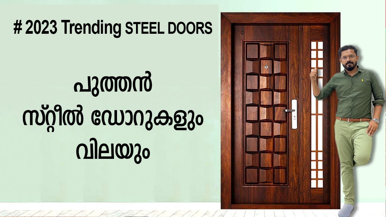 കുറഞ്ഞ  വിലയിൽ  സ്റ്റീൽ ഡോറുകൾ -best Steel Doors in waynd steel new door price #steeldoorsprice