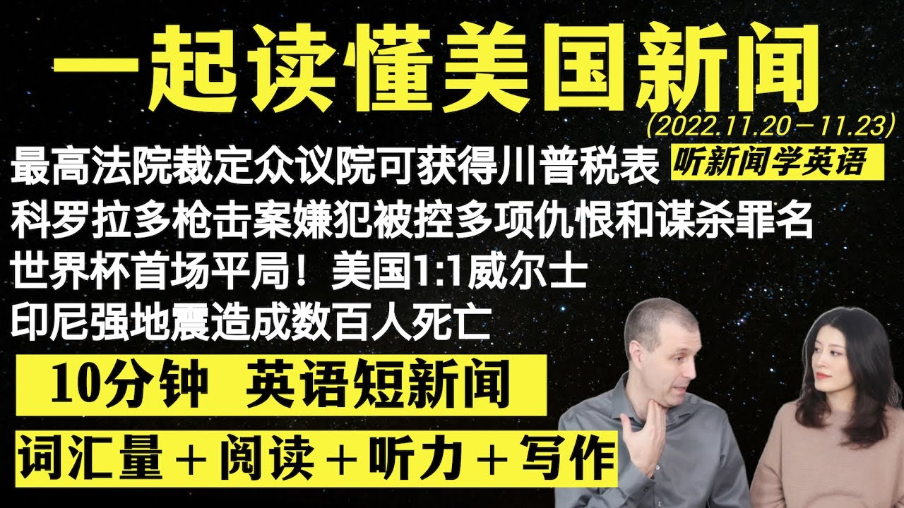 读懂英语新闻（短新闻第十期）｜听新闻学英语｜词汇量暴涨｜英语读报｜美国新闻解读｜英语听力｜英文写作提升｜英语阅读｜时事英文｜单词轻松记｜精读英语新闻｜如何读懂英文新闻｜学英语