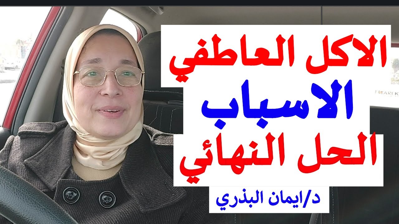 الاكل العاطفي| ما هي الاسباب| الحل النهائي| علاج ادمان الاكل العاطفي| غذاؤك دواؤك| مشكلة نفسية خطيرة
