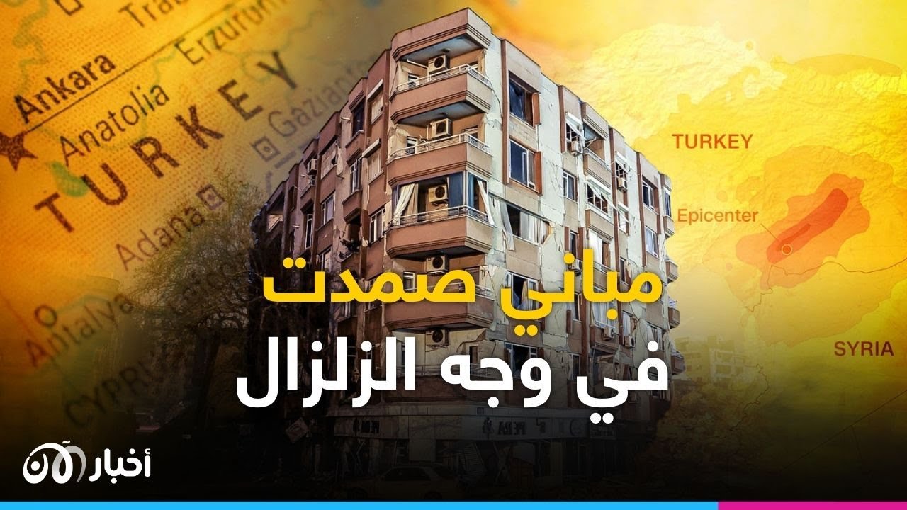 لماذا لم تنهار هذه المبانى رغم وقوعها على خط الزلزال في تركيا؟