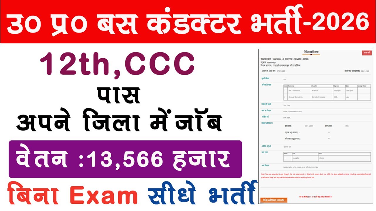 UP Bus Conductor Vacancy 2024|उत्तर प्रदेश बस कंडक्टर भर्ती  गोरखपुर, 2026 |