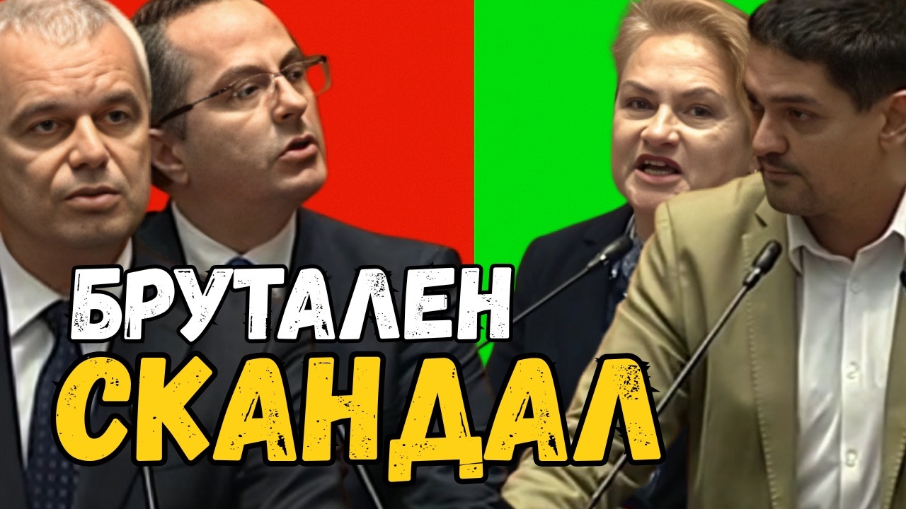 СКАНДАЛ в парламента! Цончо Ганев срещу Радостин Василев и Величие &ndash; обиди и напрежение!