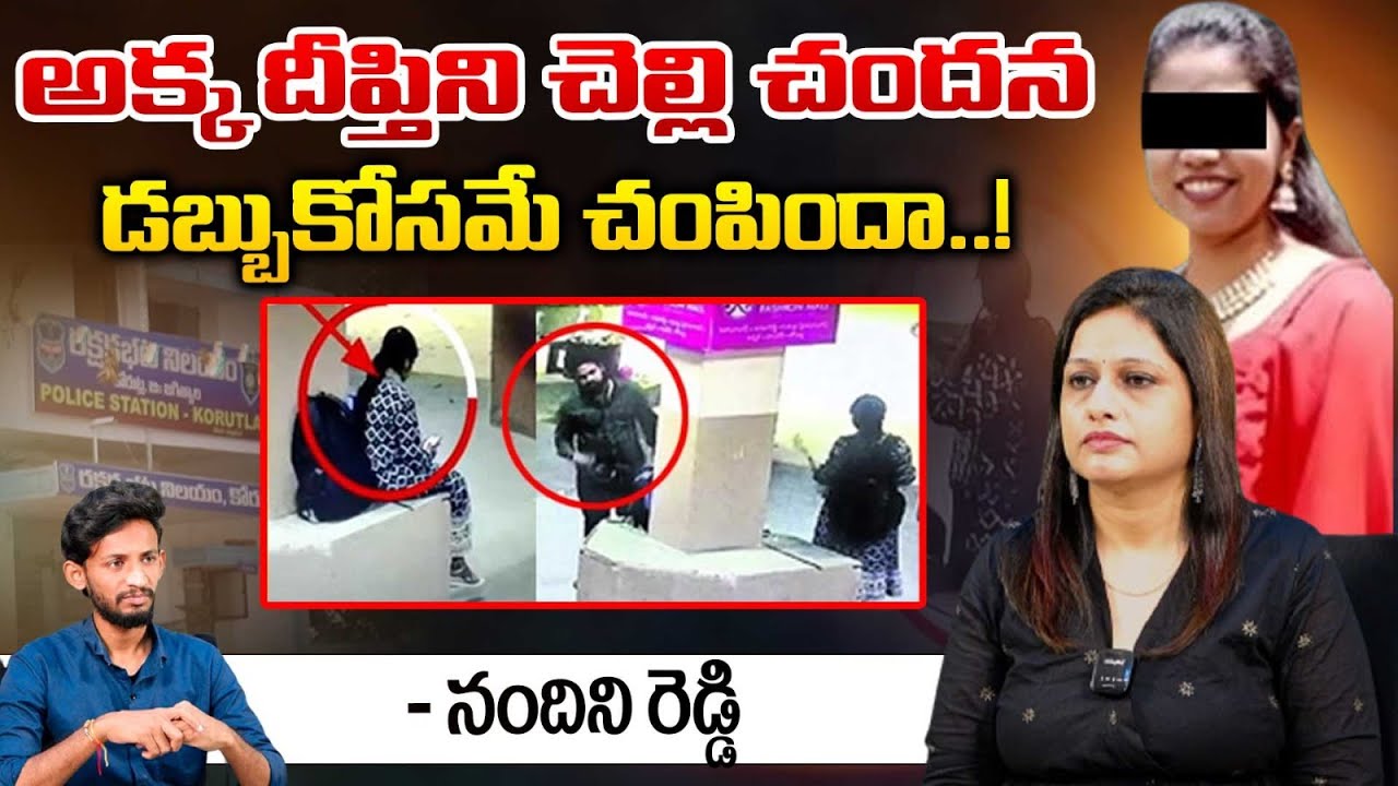 Nandini Reddy About Korutla Deepthi Incident | Red Tv