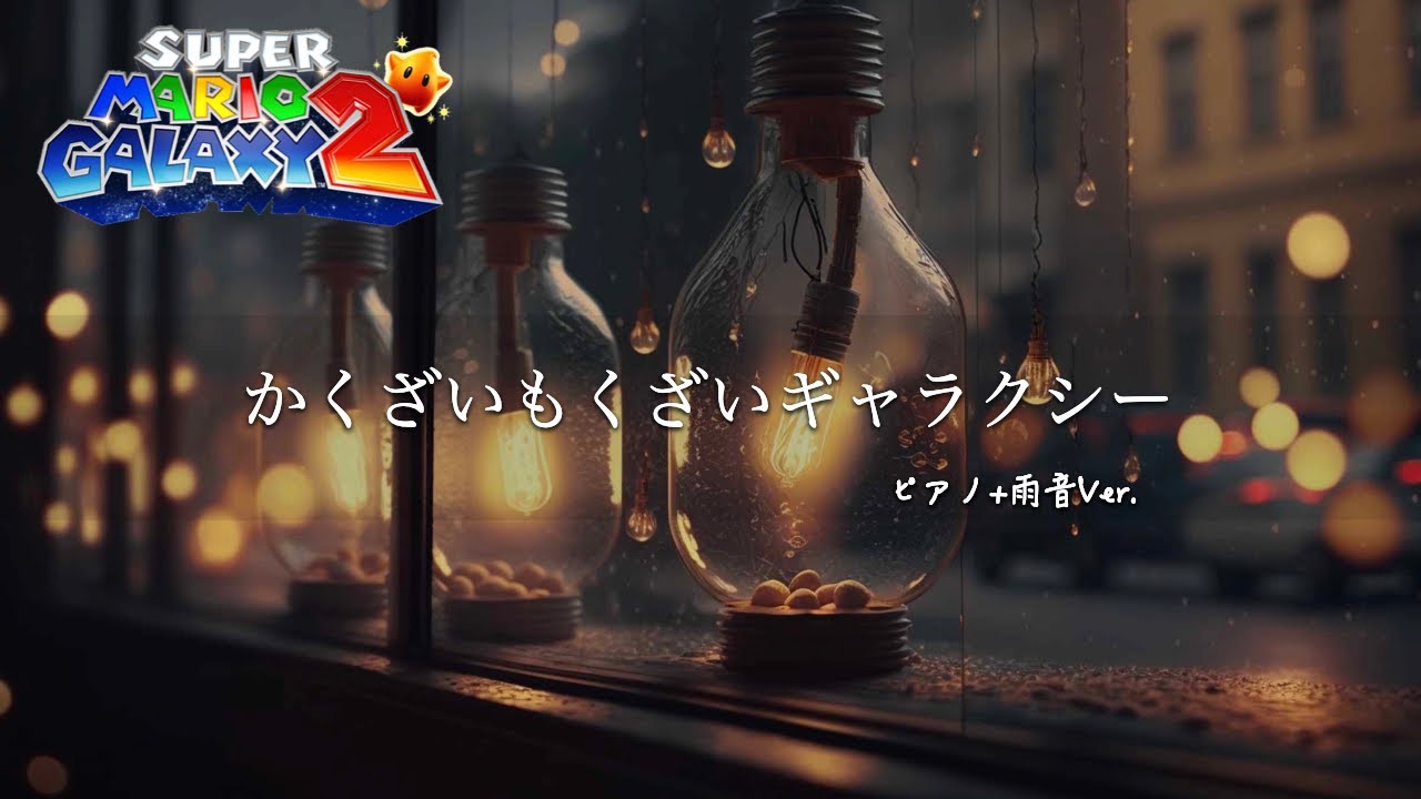 マリオギャラクシー2：かくざいもくざいギャラクシー（ピアノアレンジ 1時間）