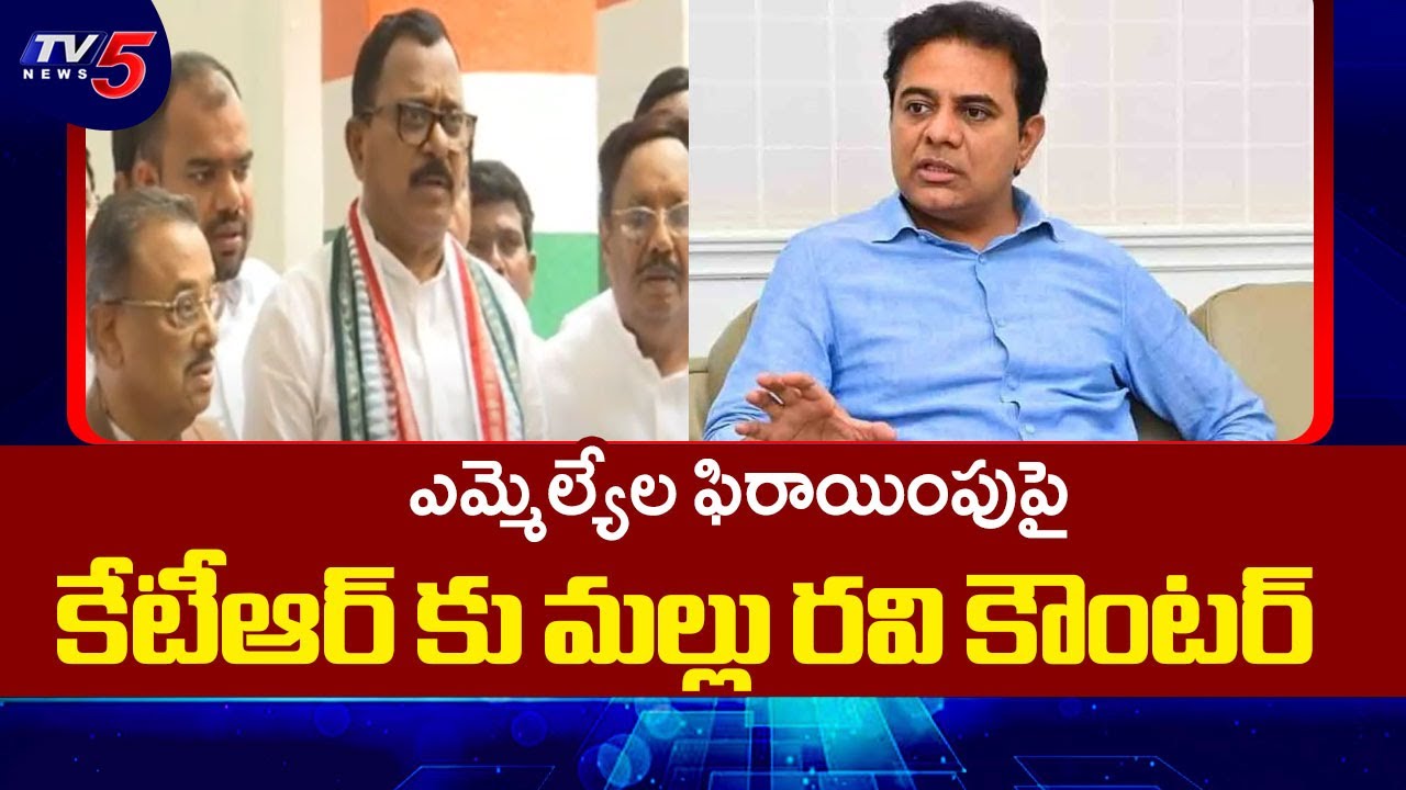 Congress Mallu Ravi Reacts To KTR Comments On Defected MLAs || TV5 News