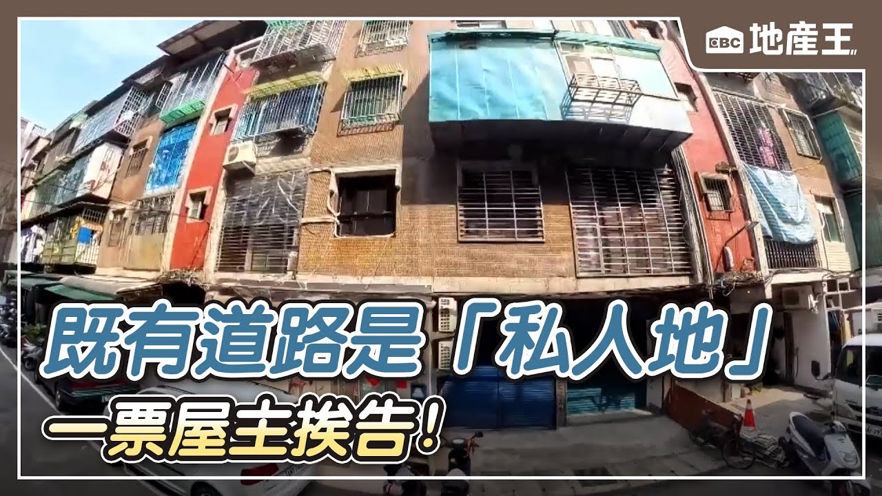 既有道路是「私人地」一票屋主挨告！ 被迫「拆窗、拆雨遮」【EBC地產王】 ⁨⁨⁨@ebcrealestate