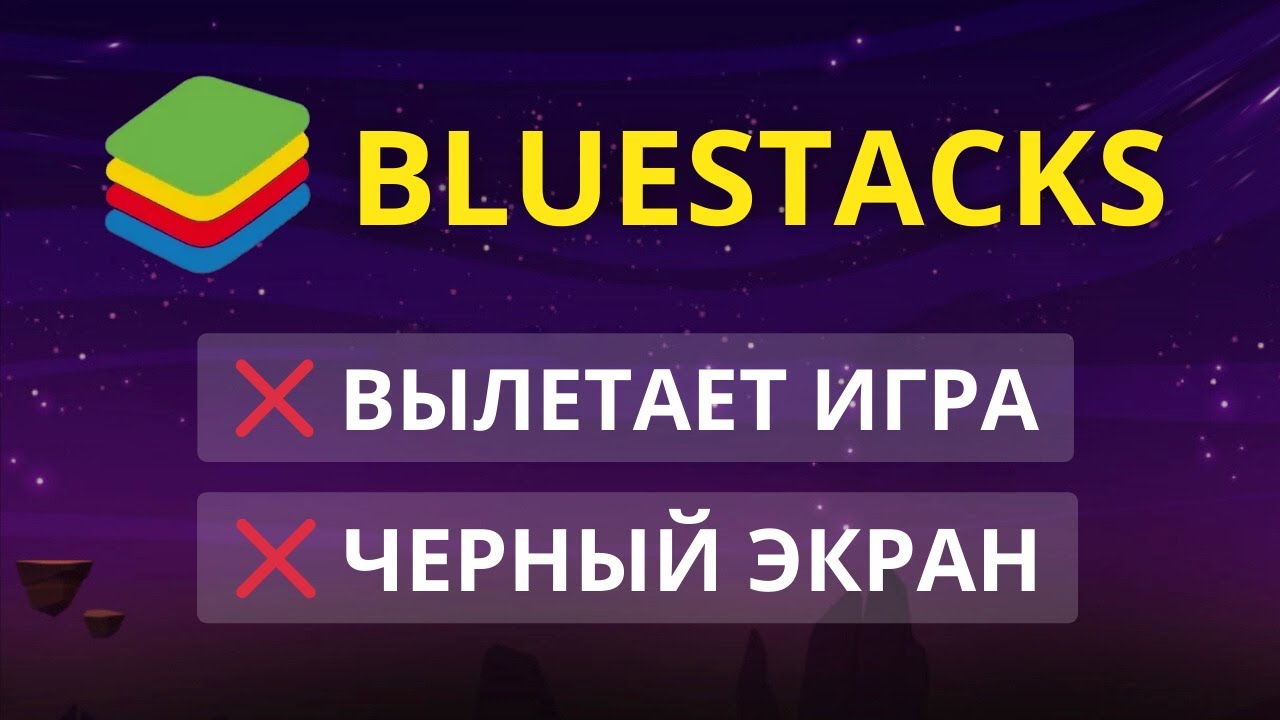 BlueStacks черный экран, вылетает игра, нет изображения
