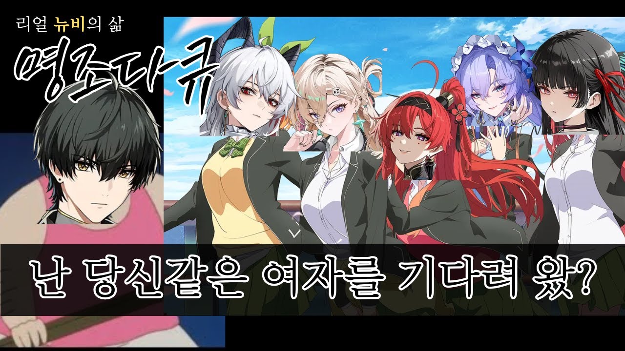 명조 뉴비 사랑에 빠진게 죄인듯