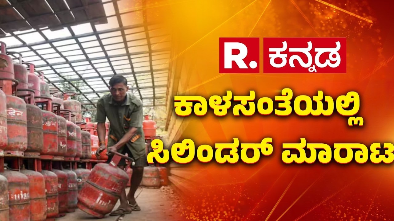 Illegal Gas Sale | ಸಿಲಿಂಡರ್ ಕಳ್ಳಸಂತೆ ದಂಧೆಗೆ ರಿಪಬ್ಲಿಕ್ ಕನ್ನಡ ಬ್ರೇಕ್