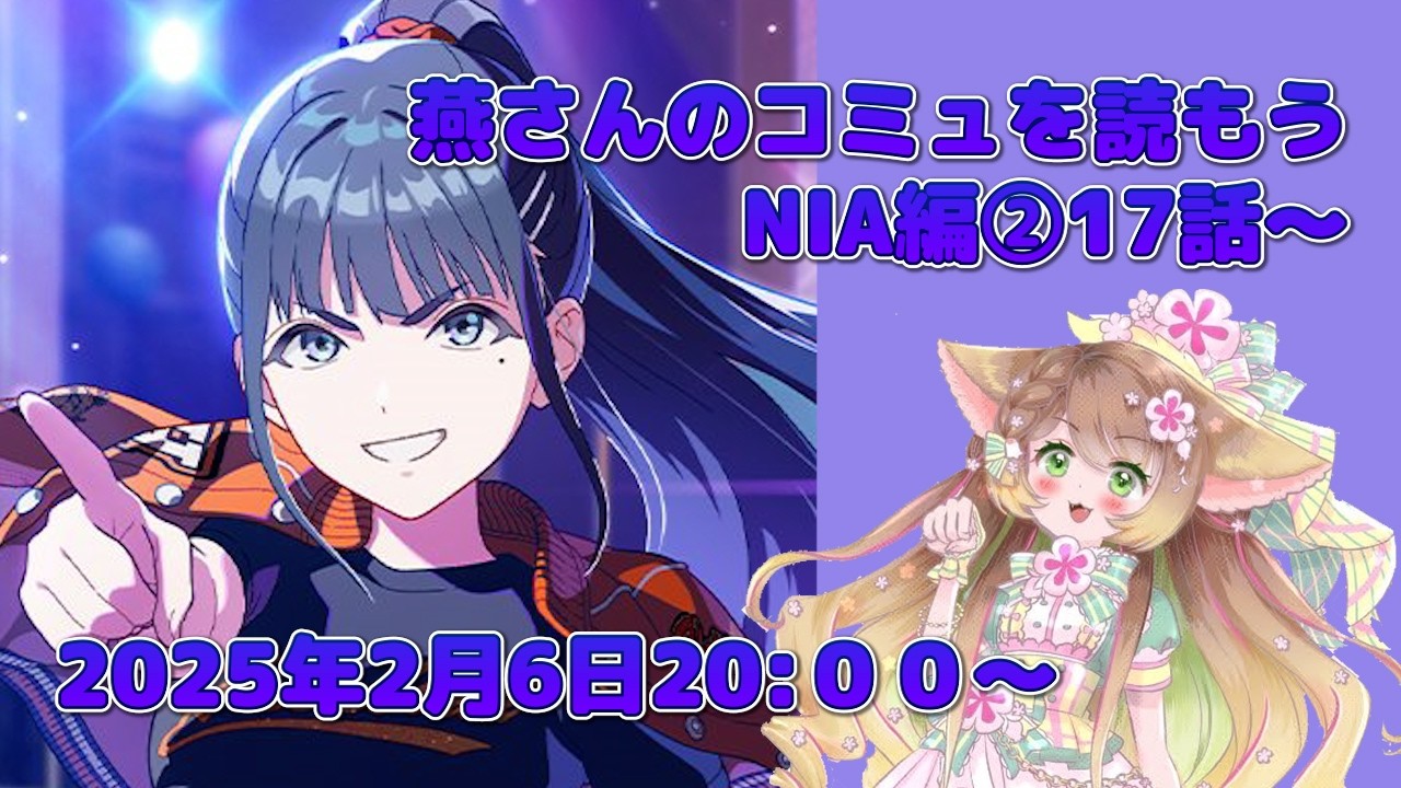 【ゲーム配信】雨夜燕さんのシナリオを読むNIA編#02【学園アイドルマスター】