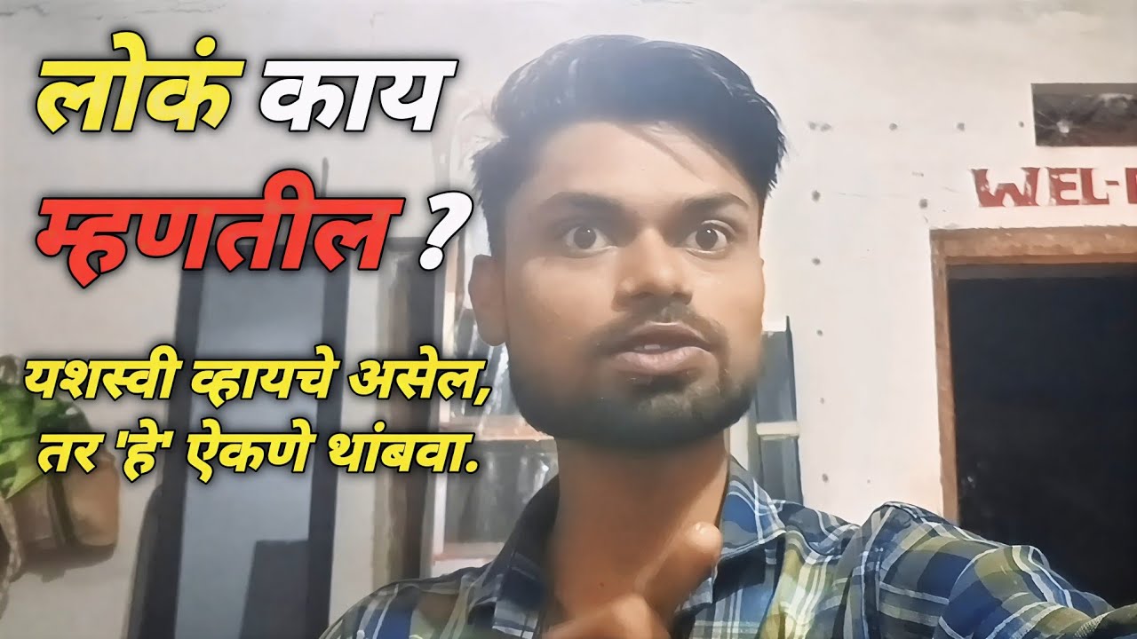 लोक काय म्हणतील? यशस्वी व्हायचे असेल, तर 'हे' ऐकणे थांबवा.