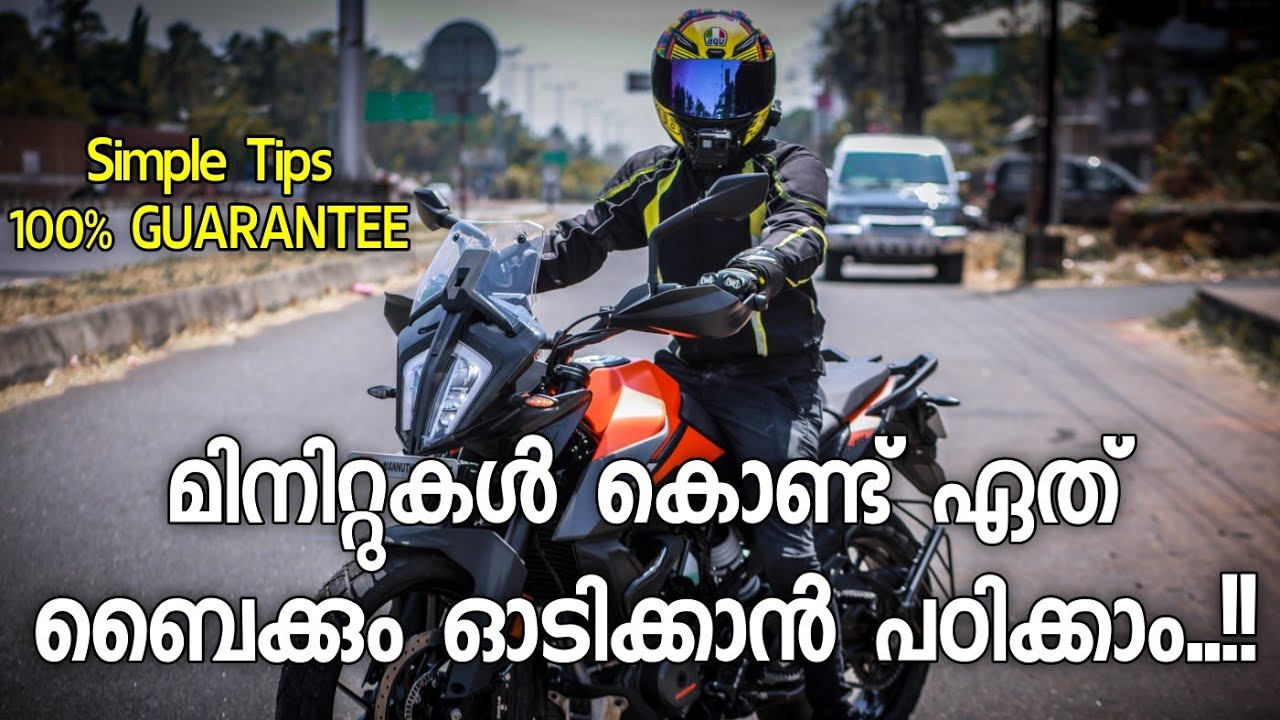 ബൈക്ക് ഓടിക്കണോ..??? Follow This Simple Steps || LEARN, HOW TO RIDE A BIKE