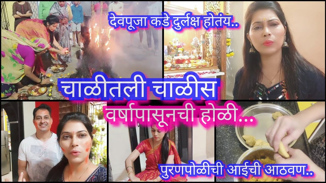 देवपूजा विसरलीस तू 😳🤔आमची चाळीतली होळी 💥😇 आईची आठवण 🥺🥺/Holi puja vlog/puranpoli 😋