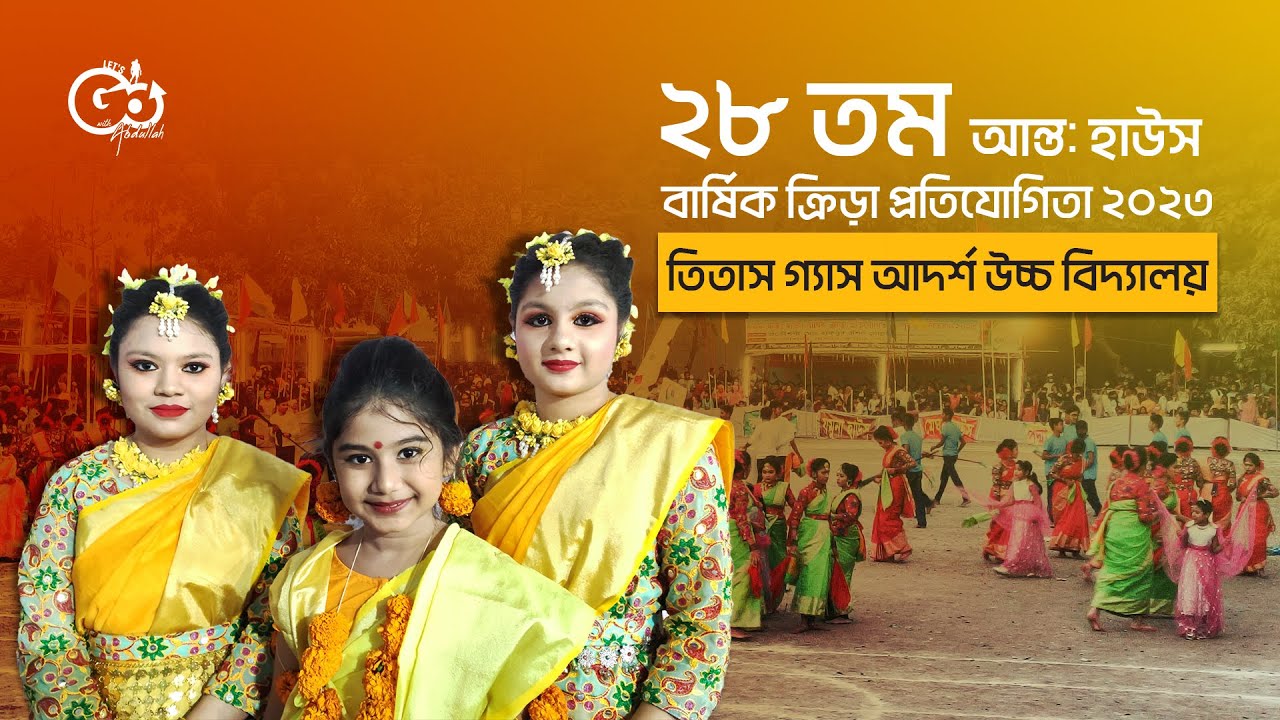 বার্ষিক ক্রিড়া প্রতিযোগিতা ২০২৩_ তিতাস গ্যাস আদর্শ উচ্চ বিদ্যালয়_ Titas Gas Adarsha High School