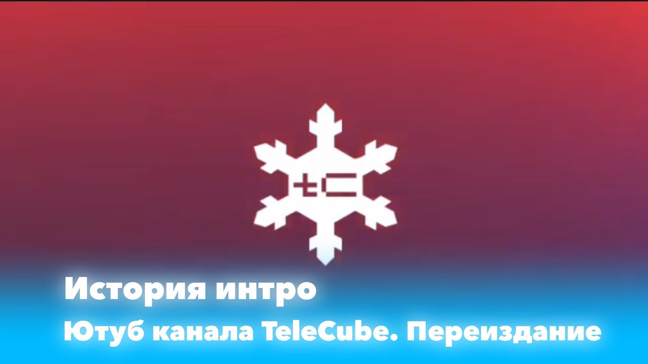 История интро ютуб канала TeleCube. Переиздание (2020, 2021-н.в.)