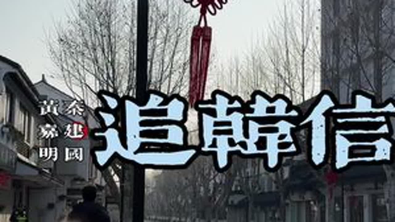 追韩信-黄嘉明/秦建国#苏州评弹#古街古巷