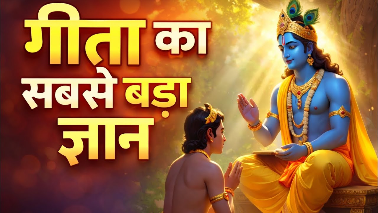 गीता का सबसे बड़ाज्ञान#viral #motivational #story #वीडियो_अच्छी_लगी_तो_लाइक_और_सब्सक्राइब_करें #🙏🙏👌👍