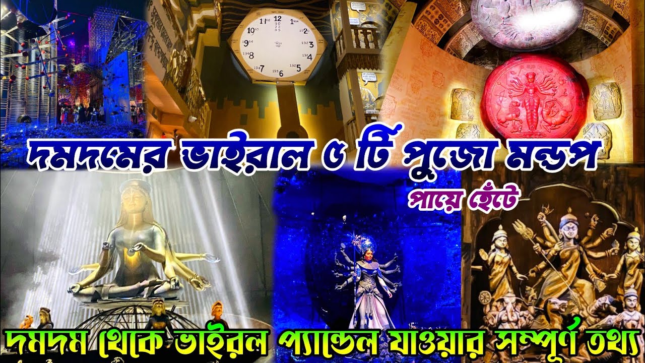 দমদমের ভাইরাল ৫ টি পুজো মন্ডপ দর্শন ২০২৫|Top 5 Durga Puja Pandal Dumdum|Dumdum Viral Pandel 2025|