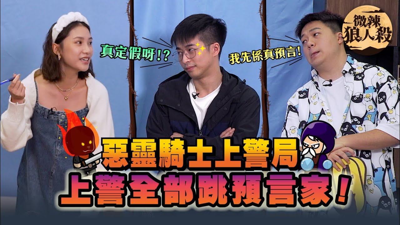 【微辣狼人殺-惡靈騎士上警局】預言家大召集！點解會咁多人跳預言家！？阿丞公然話要咬啖Iris？2022.11.27｜微辣 Manner