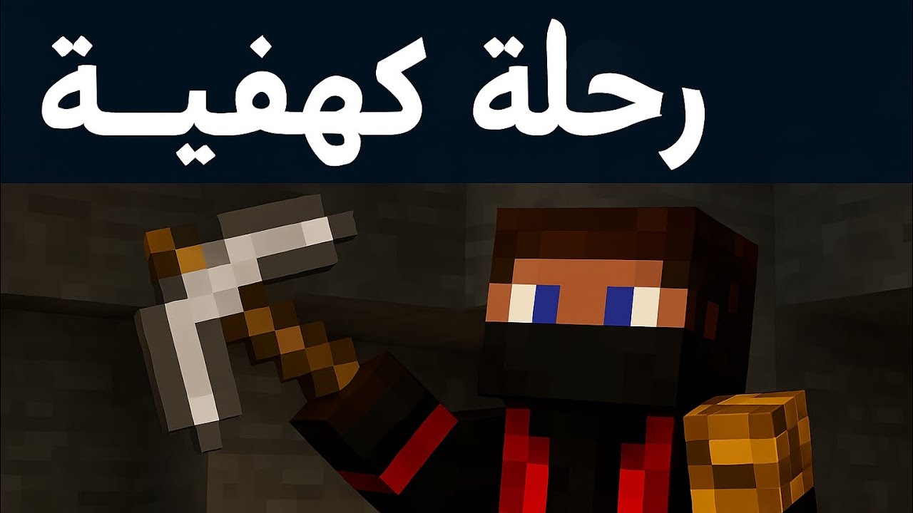 ماين كرافت البداية