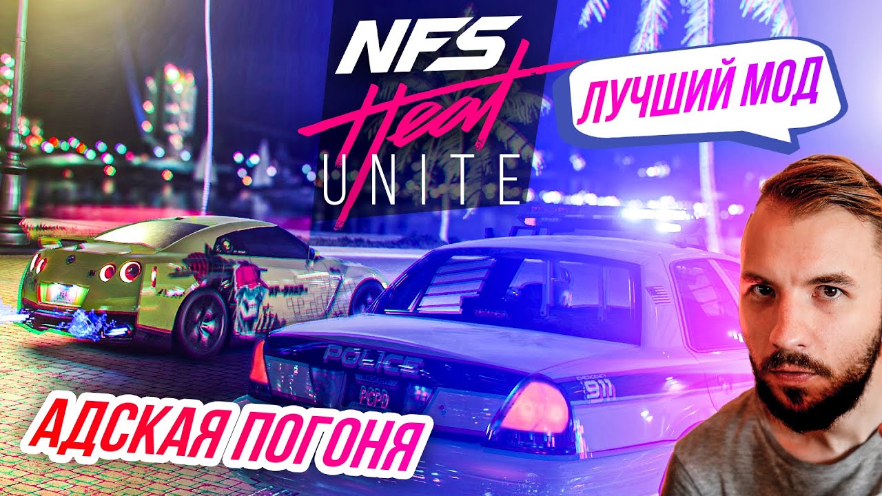 Need For Speed Heat // Unite - ЛУЧШИЙ МОД. Самая сложная ПОГОНЯ на GTR и ДРИФТ. Как установить?