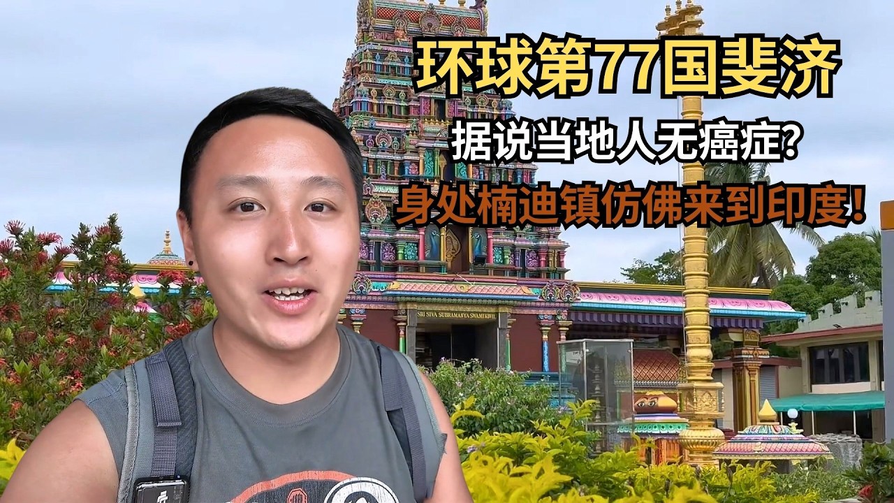 环球第77国斐济，据说当地人无癌症？身处楠迪镇仿佛来到印度！【痒痒看世界】 #斐济 #斐济航空 #楠迪 #travel #旅行vlog