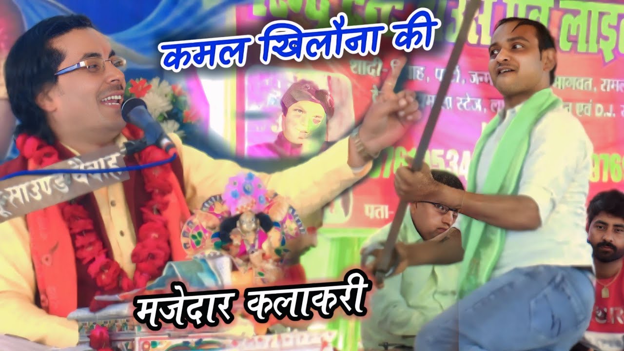 कमल खिलौना की कलाकारी ने आवाज के जादूगर की गयिकी ने मचाई धूम//mukesh shastri